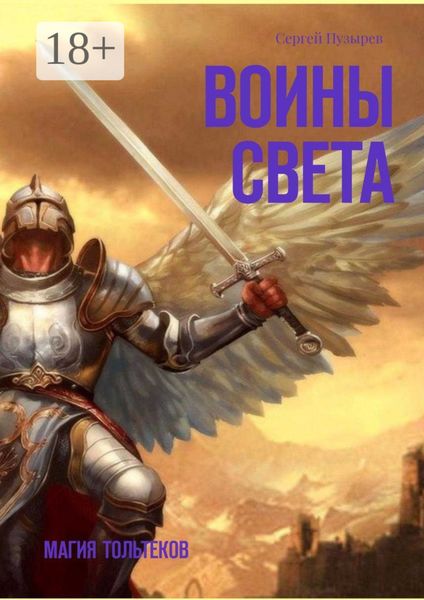 Воины света. Магия тольтеков