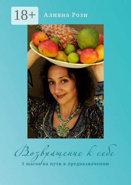 Возвращение к себе. 5 шагов на пути к предназначению