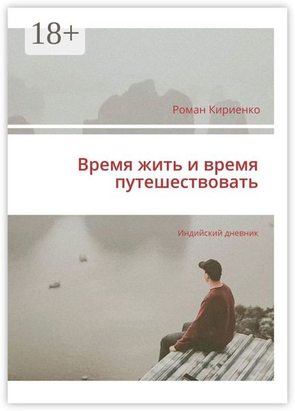 Время жить и время путешествовать. Индийский дневник