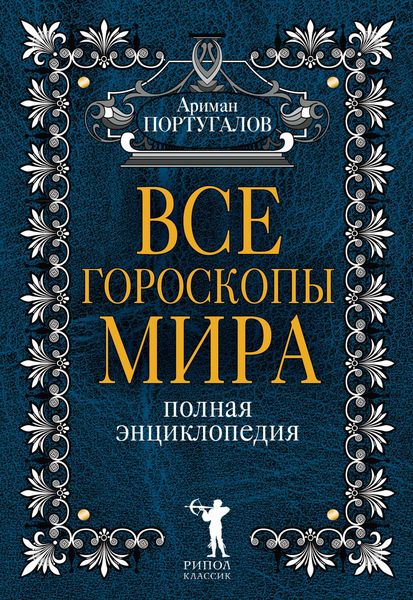 Все гороскопы мира