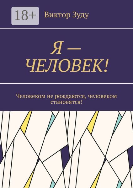 Я – ЧЕЛОВЕК! Человеком не рождаются, человеком становятся!
