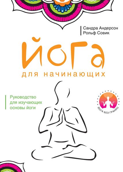 Йога для начинающих