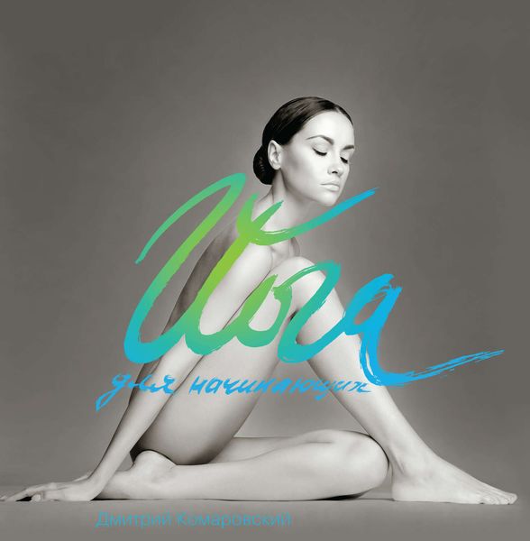 Йога для начинающих