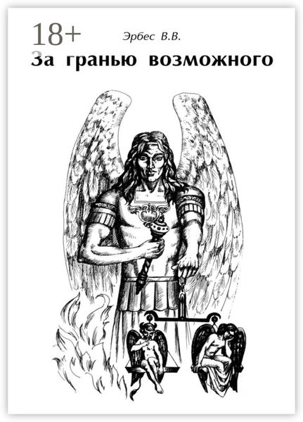 За гранью возможного