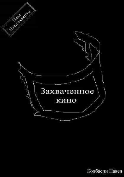 Захваченное кино