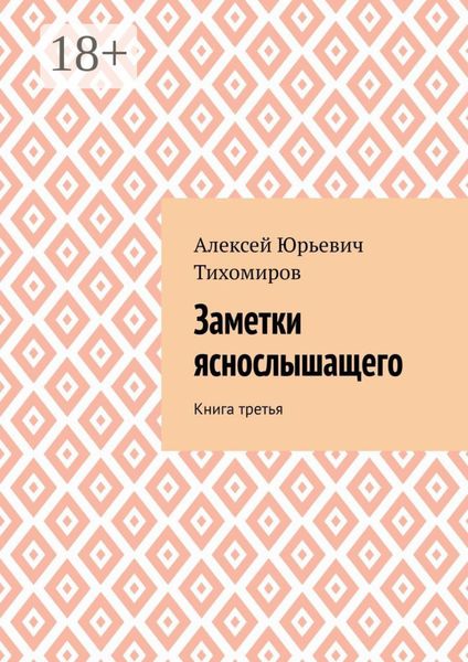Заметки яснослышащего. Книга третья