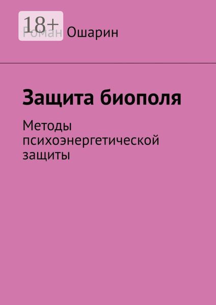 Защита биополя. Методы психоэнергетической защиты