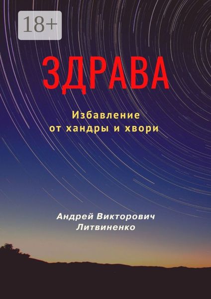Здрава. Избавление от хандры и хвори