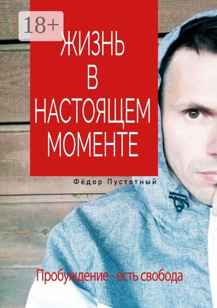 Жизнь в настоящем моменте