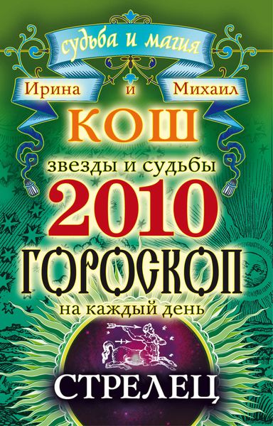 Звезды и судьбы. Гороскоп на каждый день. 2010 год. Стрелец