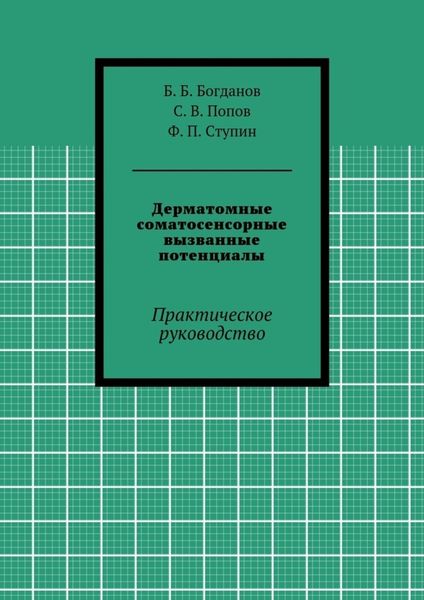 Дерматомные соматосенсорные вызванные потенциалы. Практическое руководство