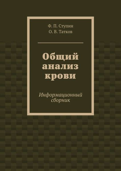 Общий анализ крови. Информационный сборник