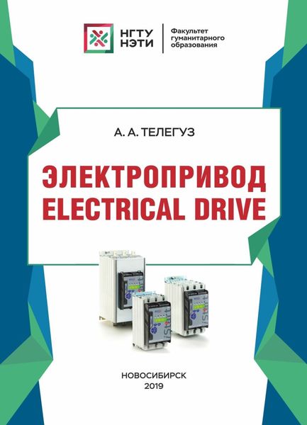 Электропривод / Electrical drive
