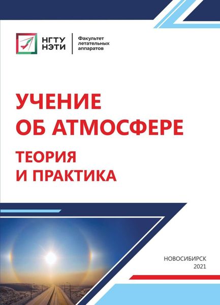 Учение об атмосфере. Теория и практика