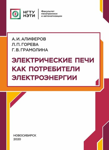 Электрические печи как потребители электроэнергии