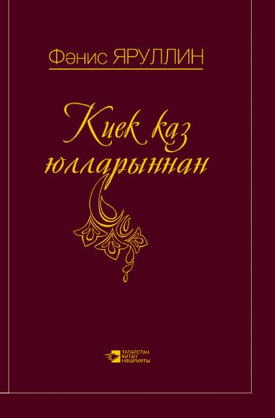 Киек Каз Юлларыннан / По Млечному пути