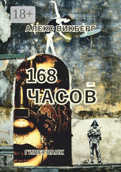 168 часов. Гиперпанк