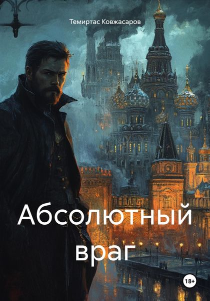 Абсолютный враг