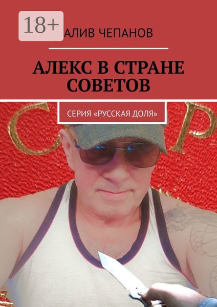 Алекс в стране Советов. Серия «Русская доля»