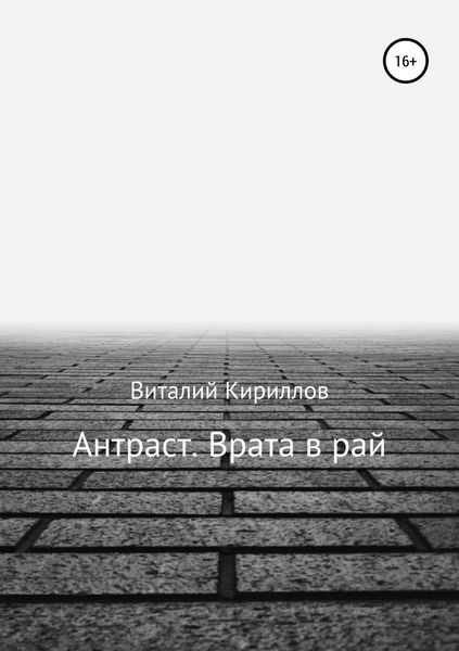 Антраст. Врата в рай