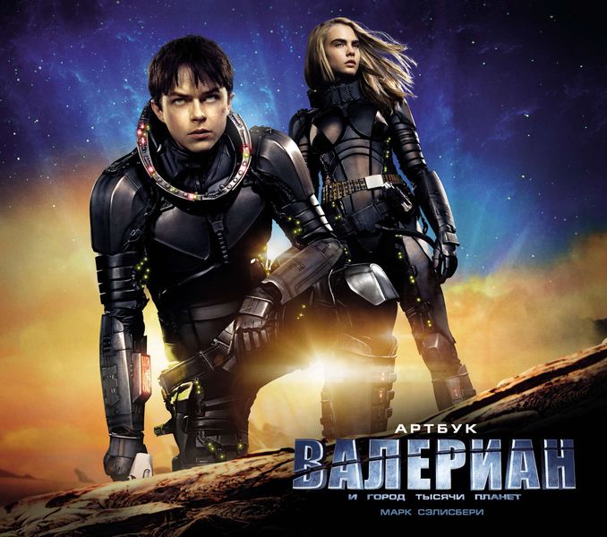 Артбук. Валериан и город тысячи планет