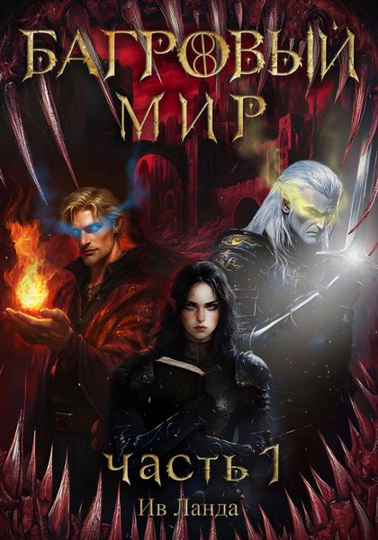 Багровый мир. Часть 1
