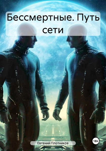 Бессмертные. Путь сети