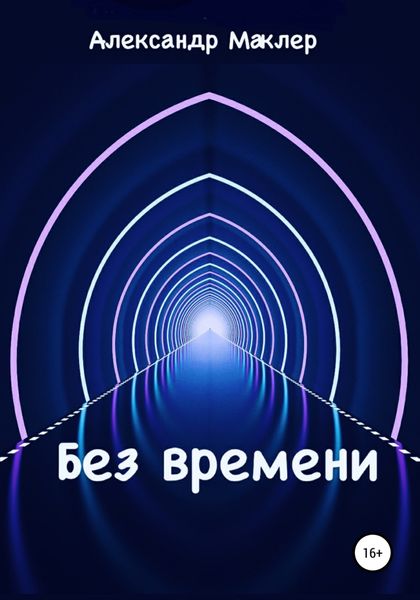Без времени