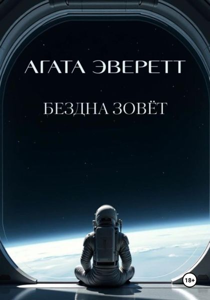 Бездна зовёт