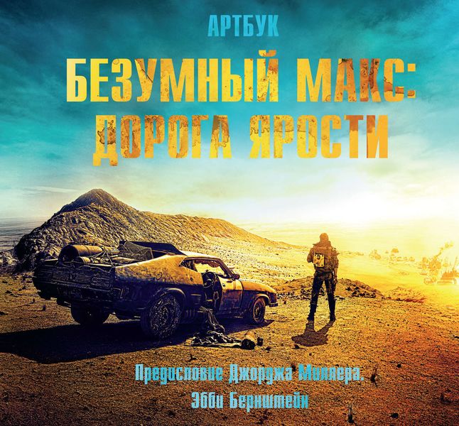 Безумный Макс: Дорога ярости. Артбук / The Art of Mad Max: Fury Road