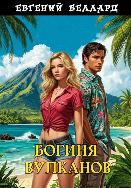 Богиня вулканов