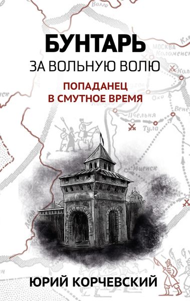 Бунтарь. За вольную волю!