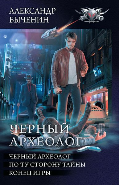 Чёрный археолог: Чёрный археолог. По ту сторону тайны. Конец игры