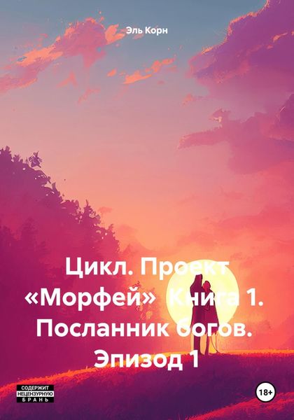 Цикл. Проект «Морфей» Книга 1. Посланник богов. Эпизод 1