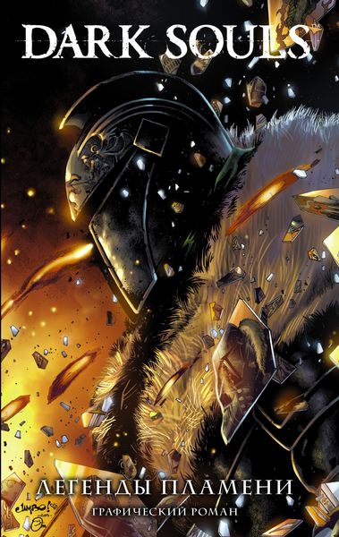 Dark Souls. Легенды пламени