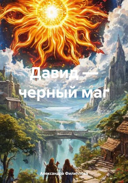 Давид – черный маг