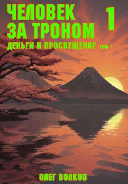 Деньги и просвещение. Том 1