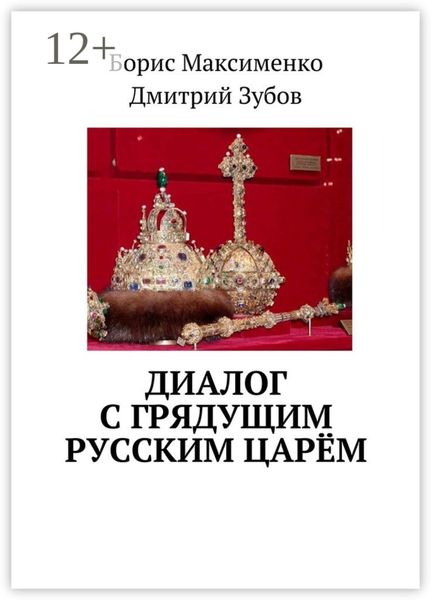 Диалог с грядущим русским царём