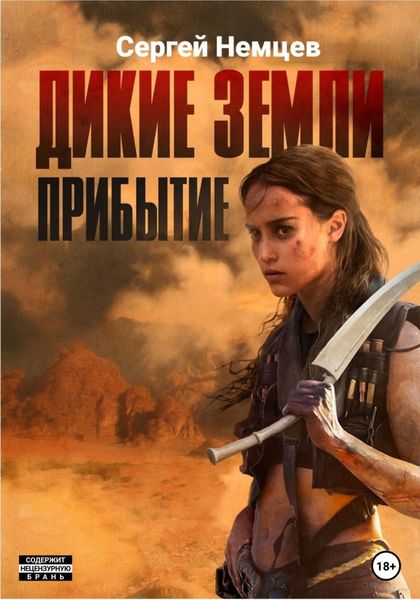 Дикие земли. Прибытие