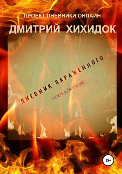 Дневник зараженного. Апокалипсис