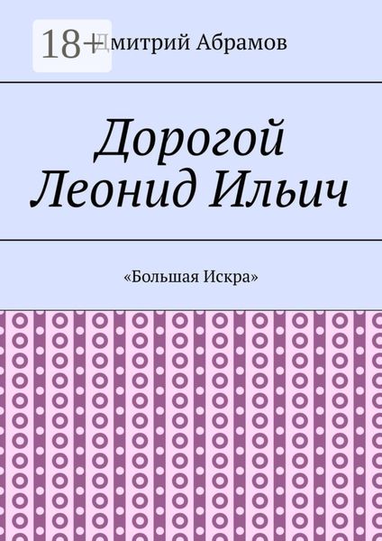 Дорогой Леонид Ильич. «Большая Искра»