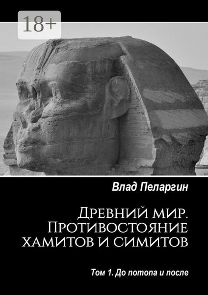 Древний мир. Противостояние хамитов и симитов. Том 1. До потопа и после