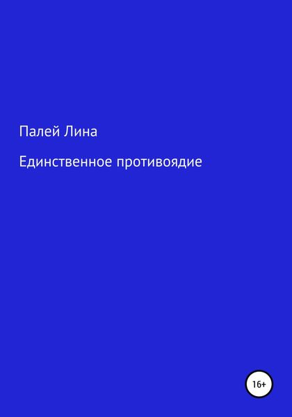 Единственное противоядие