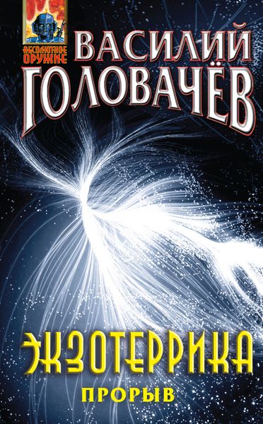 Экзотеррика: прорыв