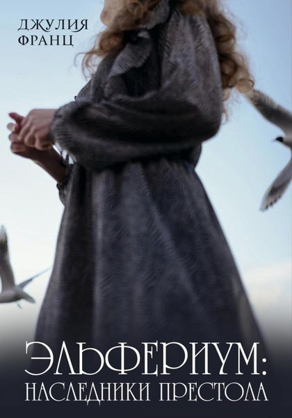 Эльфериум: Наследники престола