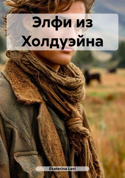 Элфи из Холдуэйна