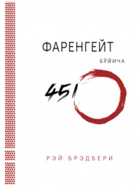 Фаренгейт бўйича 451º