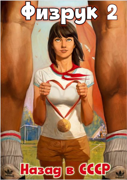 Физрук 2: Назад в СССР