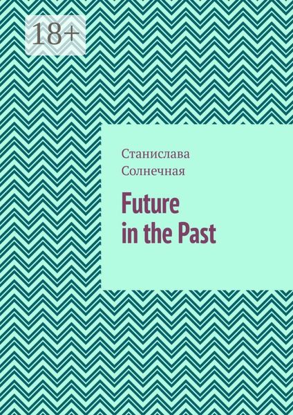 Future in the Past. Часть 1