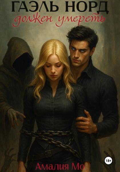 Гаэль Норд должен умереть